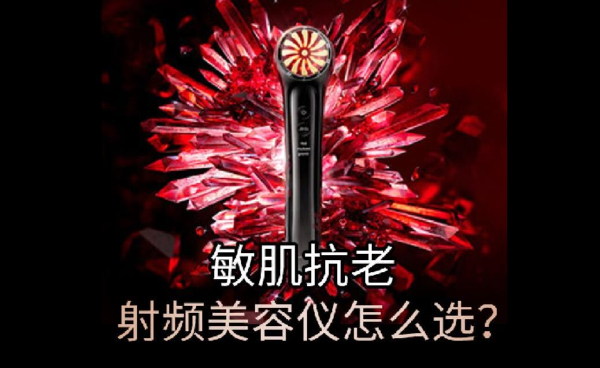 敏肌抗老，怎么选择合适的射频美容仪？