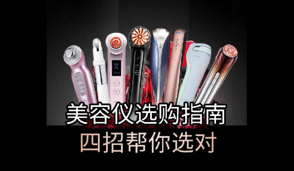 美容仪选购指南，四招帮你选对