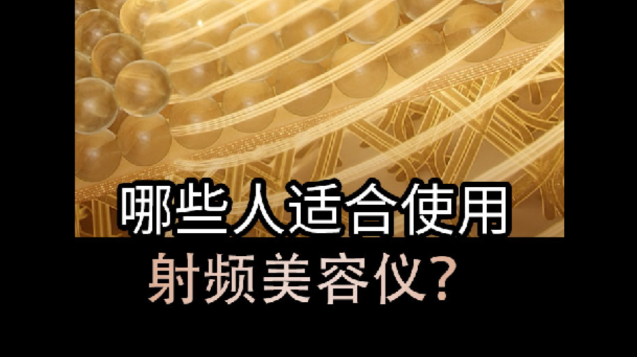 哪些人适合使用射频美容仪？护肤党看过来