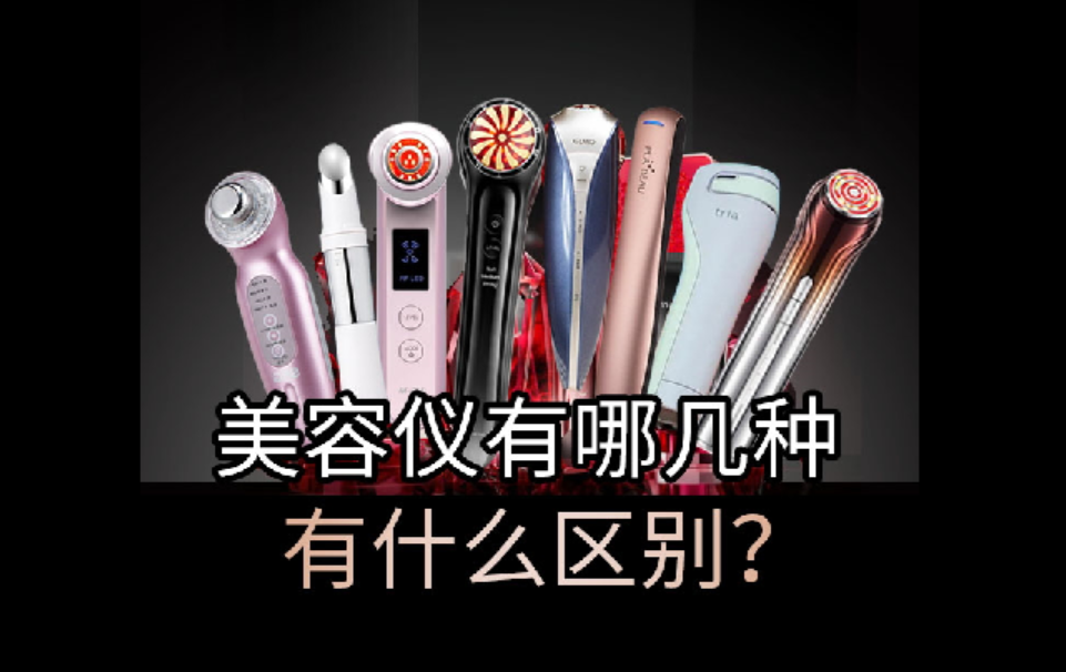 美容仪有哪几种？有啥区别？护肤小白必看
