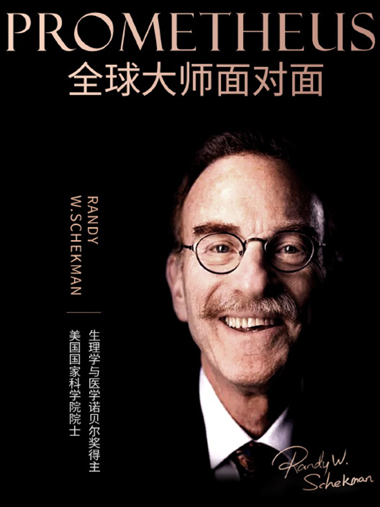 PROMETHEUS丨全球大师面对面之Randy W.Schekman
