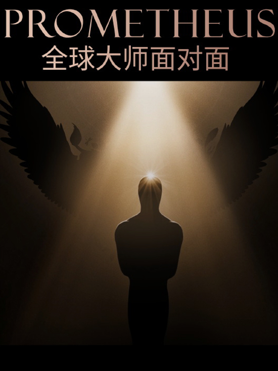 PROMETHEUS丨全球大师面对面 雕刻时光 向美前行