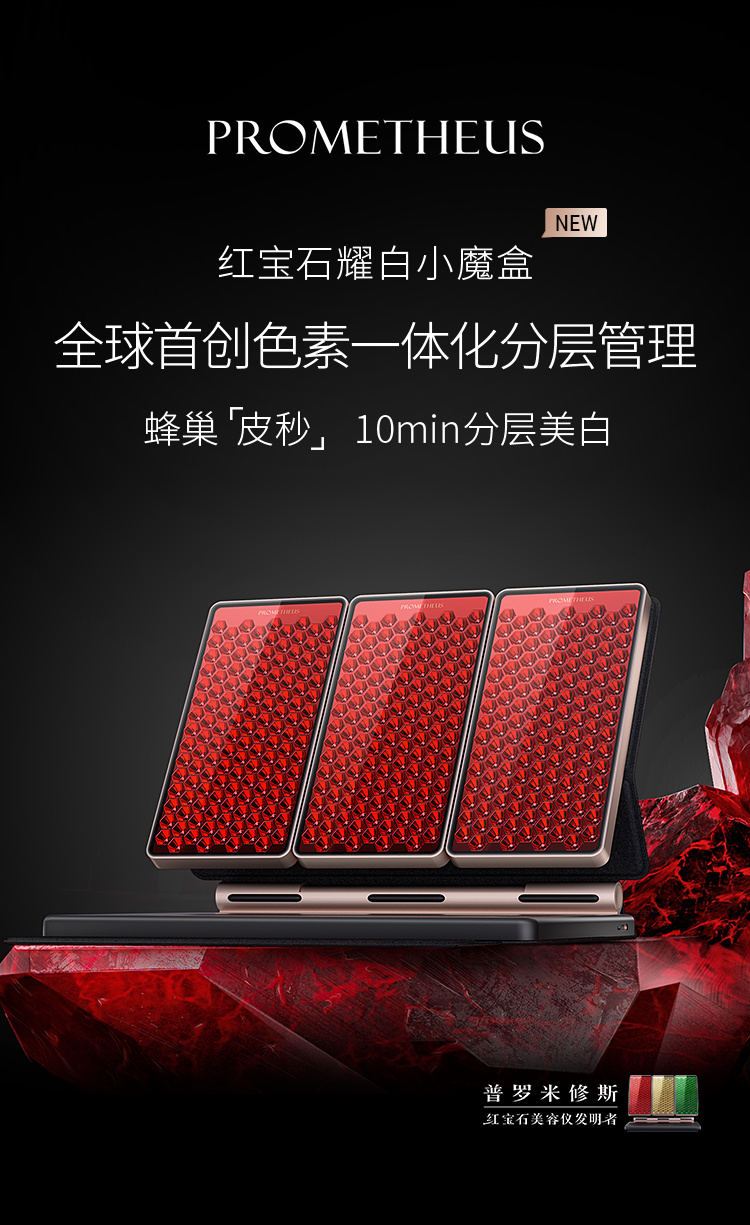 红宝石耀白小魔盒——重磅新品，即将上市，蜂巢皮秒，分层美白